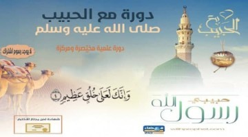 اختبار دورة مع الحبيب صلي الله عليه وسلم