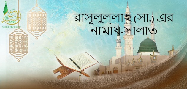 রাসূলুল্লাহ (সা.) এর নামায-সালাত