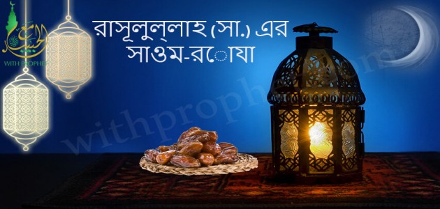 রাসূলুল্লাহ (সা.) এর সাওম-রোযা