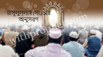 রাসূলুল্লাহ (সা.) এর অনুসরণ