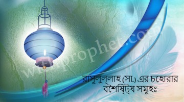 রাসূলুল্লাহ (সা.) এর চেহারার বৈশিষ্ট্য সমূহঃ