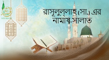 রাসূলুল্লাহ (সা.) এর নামায-সালাত