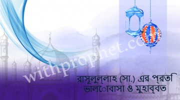 রাসূলুল্লাহ (সা.) এর প্রতি ভালোবাসা ও মুহাব্বত