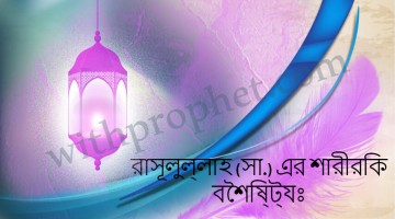 রাসূলুল্লাহ (সা.) এর শারীরিক বৈশিষ্ট্যঃ