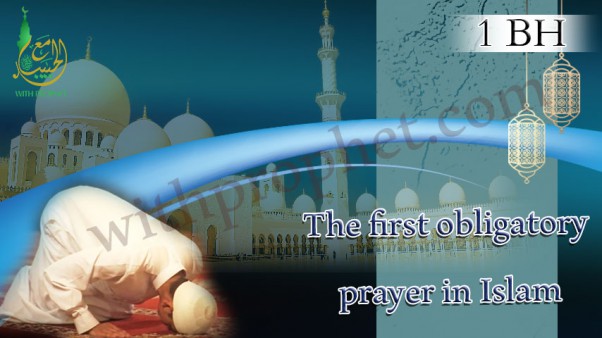 What Allah (Glorified is He) first laid down as obligatory in the prayer