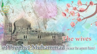 The wives of Prophet Muhammad  peace be upon him