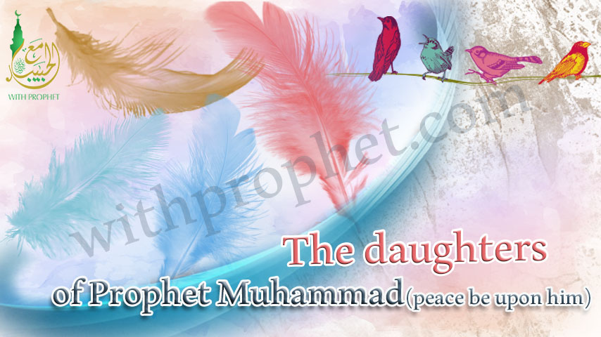 The daughters of Prophet Muhammad  (peace be upon him)