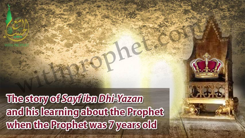 The story of Seif ibn thi Yazin Al-Himyary and his prophecy that Muhammed will be a prophet